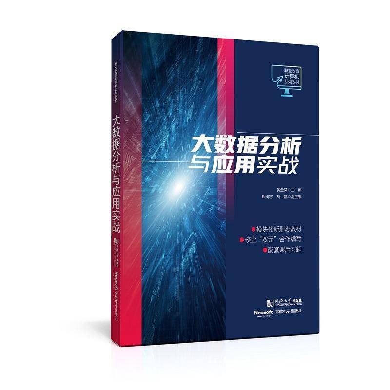 大数据分析与应用实战黄金凤同济大学出版社