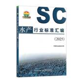 社中国农业出版 中国农业出版 社 2025 水产行业标准汇编