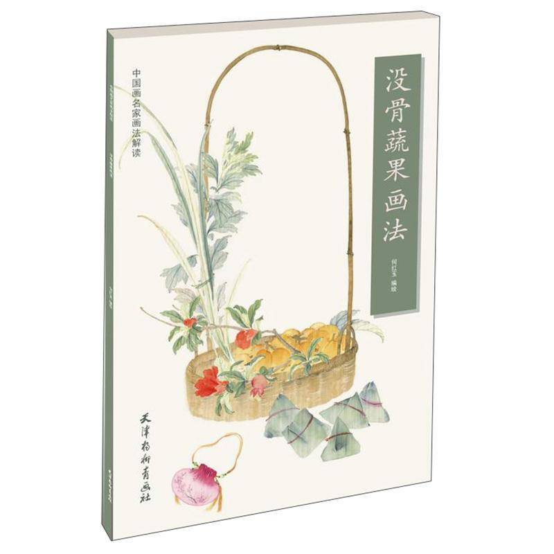 没骨蔬果画法何红玉绘天津杨柳青画社