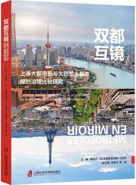 双都互镜:上海大都市圈与大巴黎大都市规划治理比较研究:confrontation entre l'aire métropolitaine屠启宇上海社会科学院出版社