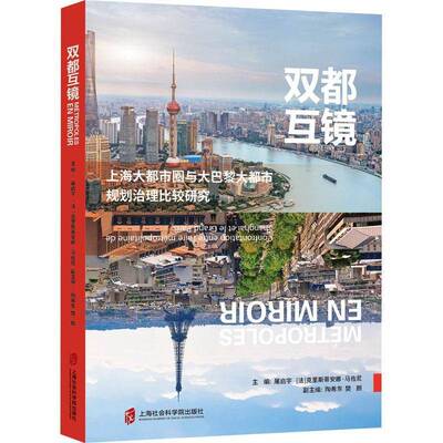 双都互镜:上海大都市圈与大巴黎大都市规划治理比较研究:confrontation entre l'aire métropolitaine屠启宇上海社会科学院出版社