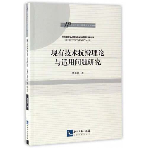 现有技术抗辩理论与适用问题研究曹新明知识产权出版社