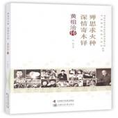 殚思求火种 社 深情寄木铎：黄陈雁中国科学技术出版