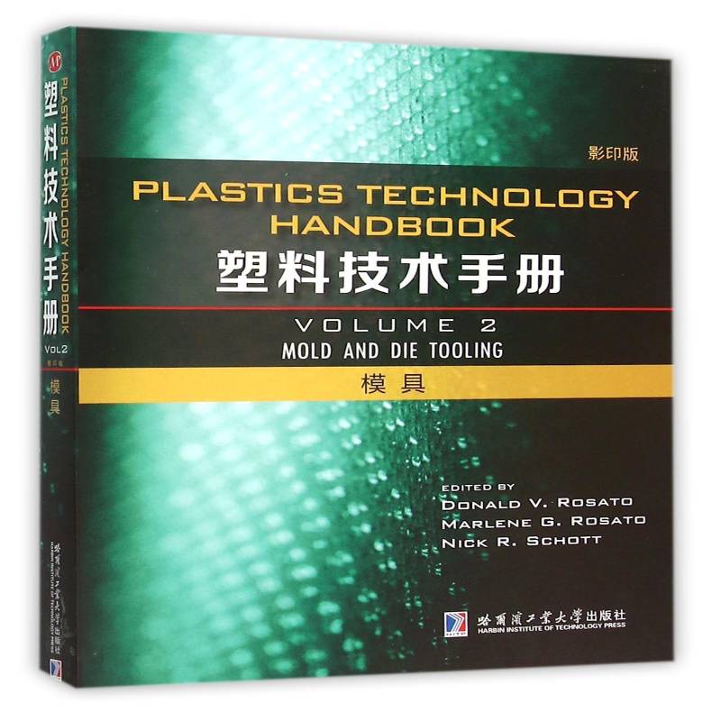 塑料技术手册:Volume 2:模具:Mold and die tooling哈尔滨工业大学出版社