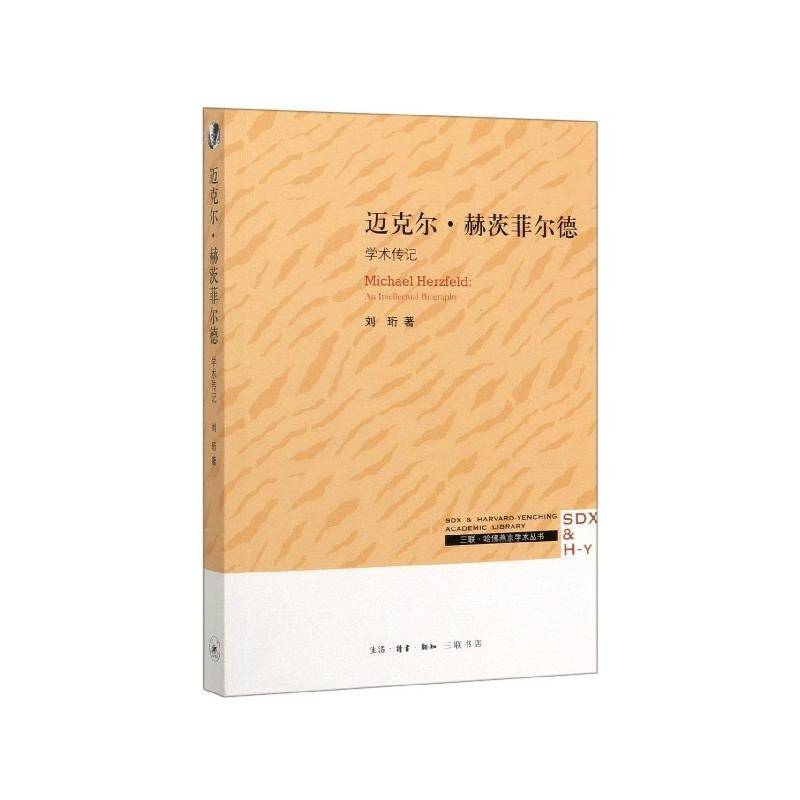 迈克尔·赫茨菲尔德:学术传记:An intellectual biography刘珩生活·读书·新知三联书店