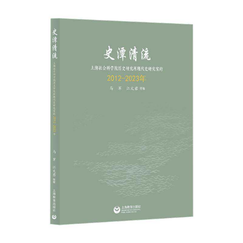 史潭清流:上海社会科学院历史研究所现代史研究室的2012-2023年马军上海教育出版社