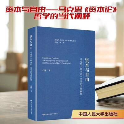 资本与自由:马克思《资本论》哲学的当代阐释:a contemporary interpretation of the philosophy in Marx'白刚中国人民大学出版社