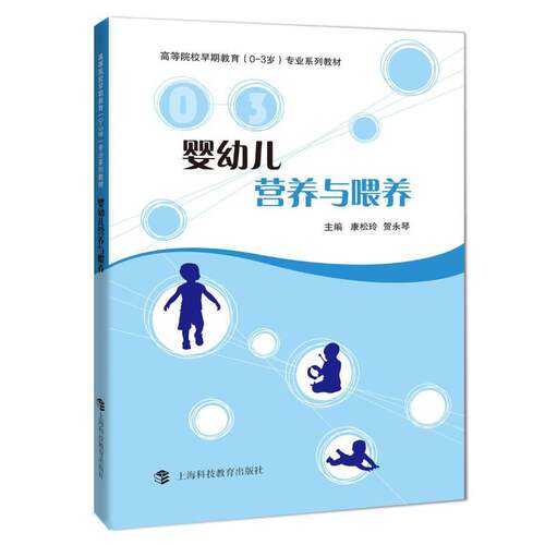 婴幼儿营养与喂养康松玲上海科技教育出版社