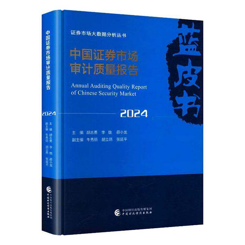 中国证券市场审计质量报告:2024胡志勇等中国财政经济出版社