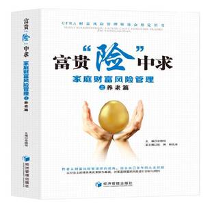 社 宋晓恒经济管理出版 富贵险中求 家庭财富风险管理之养老篇