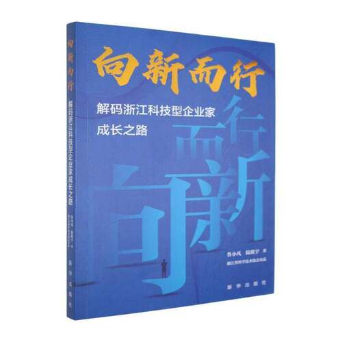 向新而行:解码浙江科技型企业家成长之路鲁小凡新华出版社