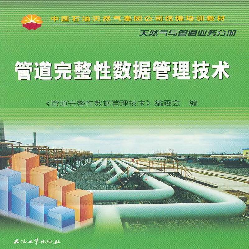 管道完整性数据管理技术周利剑石油工业出版社