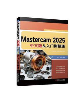 Mastercam 2025中文版从入门到精通胡仁喜机械工业出版社