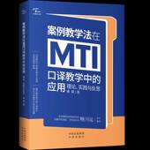 社 实践与反思姚斌中译出版 案例教学法在MTI口译教学中 应用：理论