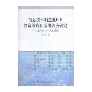 信息技术制造业FDI投资效应和溢出效应研究:基于FDI-CGE模型石季辉中国社会科学出版社