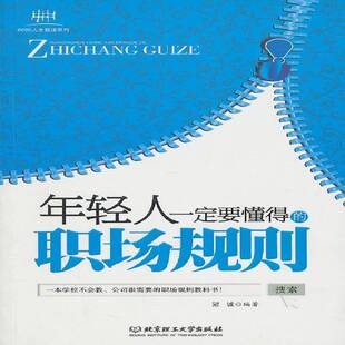 年轻人要懂得 社 职场规则冠诚北京理工大学出版