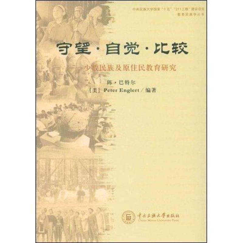 守望·自觉·比较:少数民族及原住民教育研究:educational studies of indigenous people and nationaliti陈·中央民族大学出版社