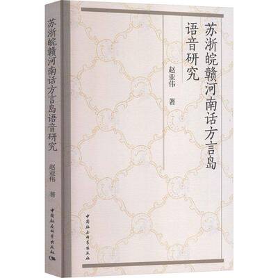 苏浙皖赣河南话方言岛语音研究赵亚伟中国社会科学出版社