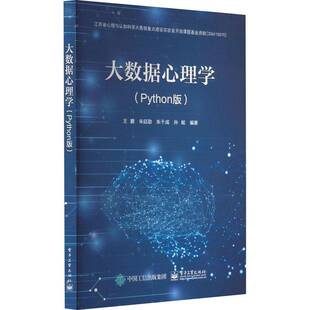 社 王鹏电子工业出版 大数据心理学 Python版