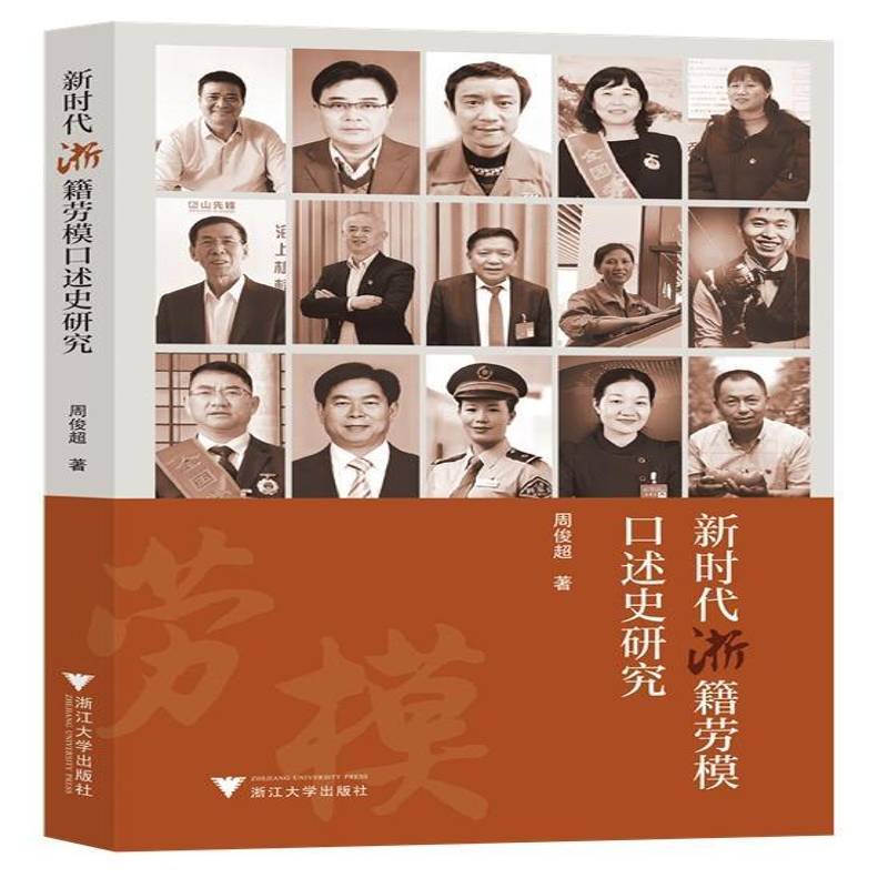 浙籍全国劳模口述史研究周俊超浙江大学出版社