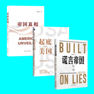 三册 帝国真相 谎言帝国 起底美国 3本 带你认识真实的美国 解读美国内外乱局 探索美国真相 昆仑支等著 新华出版社 正版