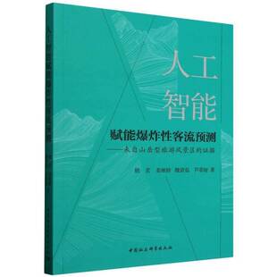 社 证据殷茗中国社会科学出版 人工智能赋能爆炸性客流预测 来自山岳型旅游风景区