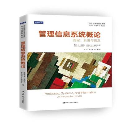 管理信息系统概论:流程、系统与信息:processes, systems, and information戴维··克伦克中国人民大学出版社