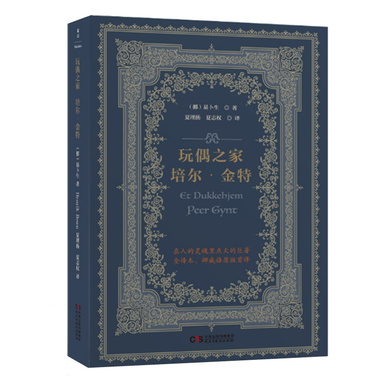 玩偶之家 培尔金特 易卜生著 夏理扬译 挪威语直译全译本 戏剧话剧诗剧舞台剧剧本 妇女解放女权运动人生与哲学 民主与建设出版社