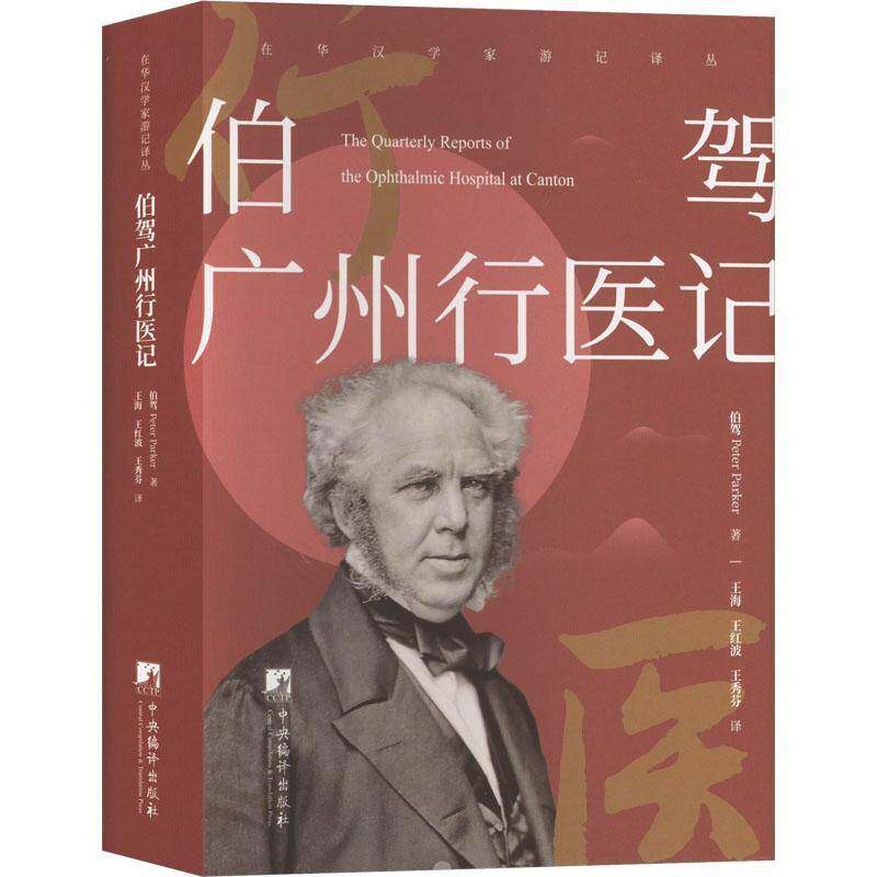 伯驾广州行医记伯驾中央编译出版社