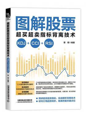 图解股票超买超卖指标背离技术(KDJ+CCI+RSI)曾增中国铁道出版社