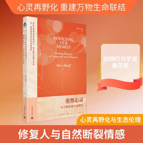 重塑心灵:与万物重建生命联结:building pathways of compassion and coexistence马克·贝科夫上海教育出版社