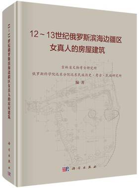12-13世纪俄罗斯滨海边疆区女真人的房屋建筑吉林省文物考古研究所科学出版社