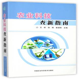 农业科技查新指南王昕中国农业科学技术出版社