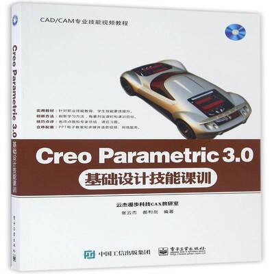 Creo Parametric 3.0基础设计技能课训张云杰电子工业出版社