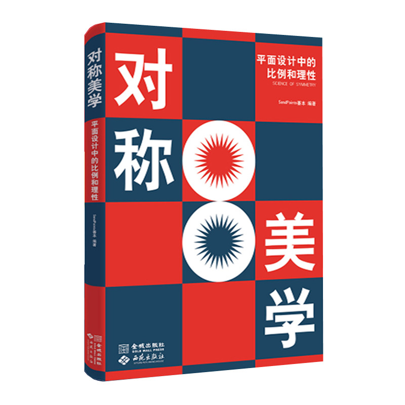 对称美学 平面设计中的比例和理性 SendPoints善本编著 探讨对称美学与艺术设计之间关系 教你如何使用美学比例 金城出版社