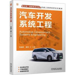 汽车开发系统工程刘迪辉机械工业出版社