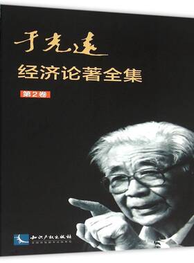 于光远经济论著全集:第2卷于光远知识产权出版社