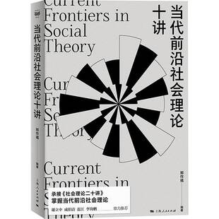 当代前沿社会理论十讲郑作彧上海人民出版社
