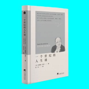 正版 一位百岁老人 掌握复杂思维范式 中央编译出版 思考 埃德加莫兰著自传 一本充满智慧 书 一个世纪 社 人生课