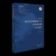 史傲文化艺术出版 中外国标舞历史研究 社 跨文化传播视域下