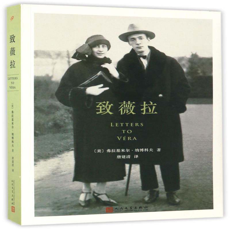致薇拉弗拉基米尔·纳博科夫人民文学出版社