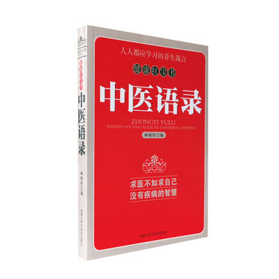 中医语录 健康红宝书 林晓轩编 中医有关预防养生食疗病因精气藏象和治疗等语录 中医养生箴言 内蒙古科学技术出版社 正版图书