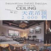 社 天花吊顶中国林业出版 家装 细部钻石法则