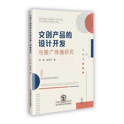 文创产品的设计开发与推广传播研究李韧东北师范大学出版社