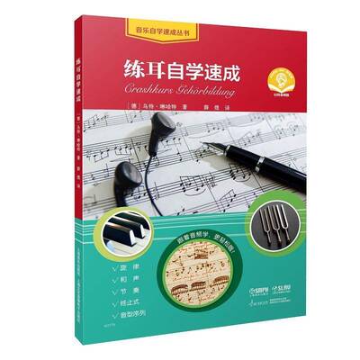 练耳自学速成（附音频）乌特·琳哈特上海音乐出版社