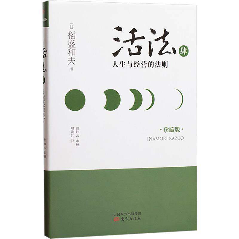 活法:珍藏版:肆:人生与经营的法则稻盛和夫东方出版社