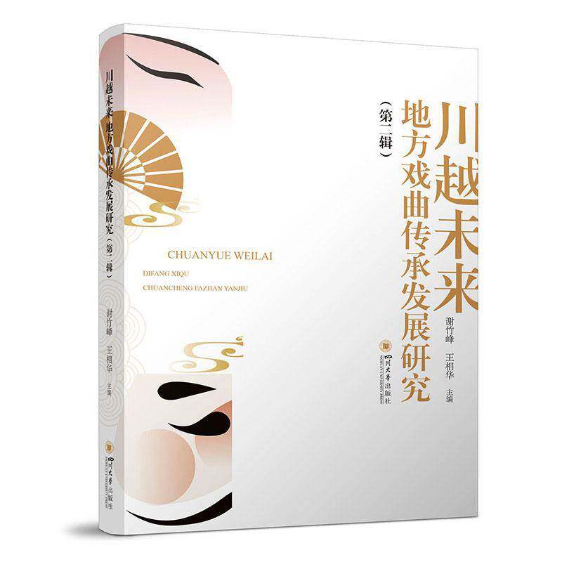 川越未来:地方戏曲传承发展研究:辑谢竹峰四川大学出版社