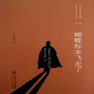 蝴蝶标本飞走了任翔北京师范大学出版 社