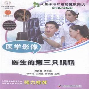 社 第三只眼睛穆学涛中国科学技术出版 医学影像 医生