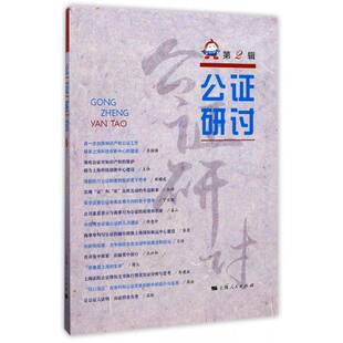 公证研讨：2辑上海市东方公证处上海人民出版社